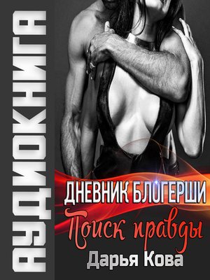 cover image of Дневник блогерши. Поиск правды